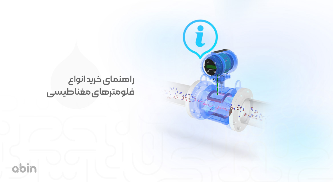 راهنمای خرید انوع فلومترهای مغناطیسی